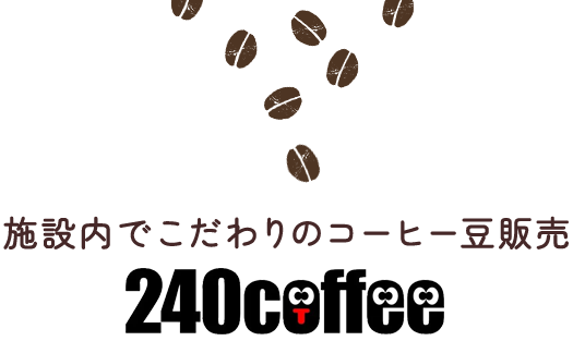 施設内でこだわりのコーヒー豆販売　240coffee