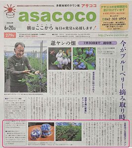 多摩地域のタウン紙「アサココ」